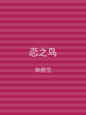 恋之鸟