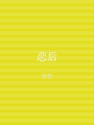 恋后