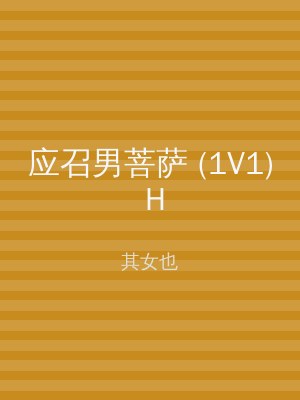 应召男菩萨 (1V1) H