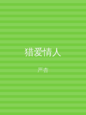 猎爱情人
