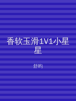 香软玉滑1V1小星星