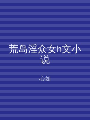 荒岛淫众女h文小说