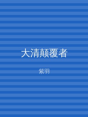 大清颠覆者