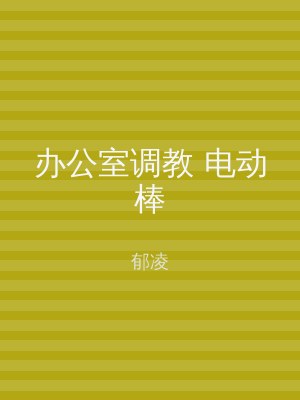 办公室调教 电动棒