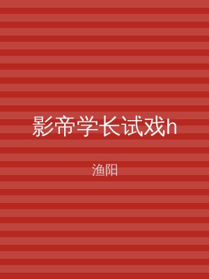 影帝学长试戏h