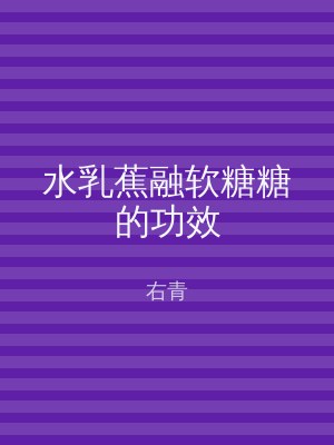 水乳蕉融软糖糖的功效