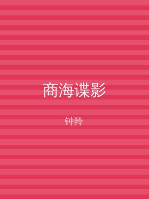 商海谍影