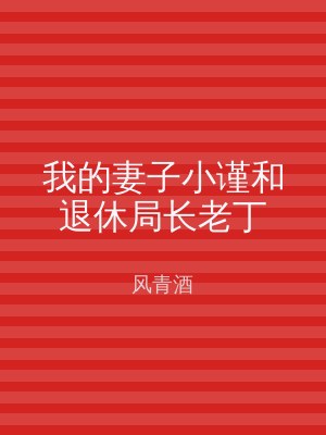 我的妻子小谨和退休局长老丁