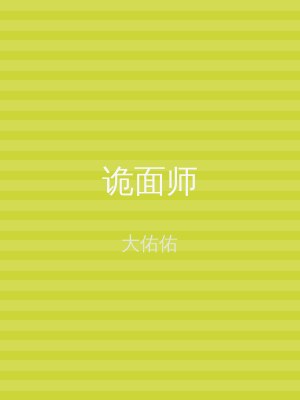 诡面师