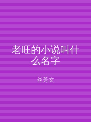 老旺的小说叫什么名字