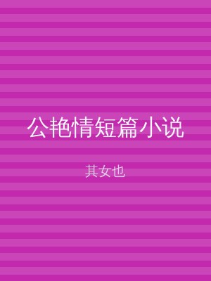公艳情短篇小说