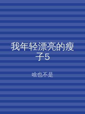 我年轻漂亮的瘦子5