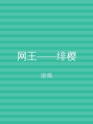 网王——绯樱