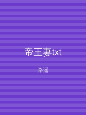 帝王妻txt