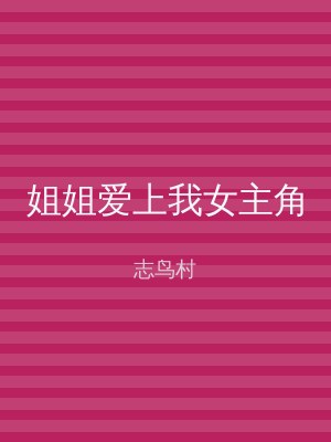 姐姐爱上我女主角