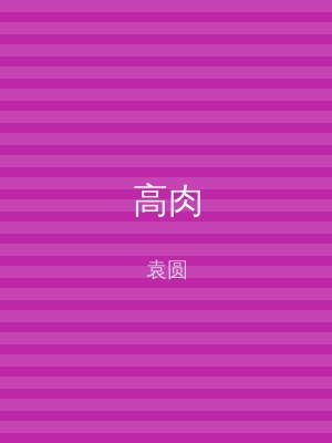 高肉