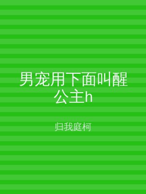 男宠用下面叫醒公主h