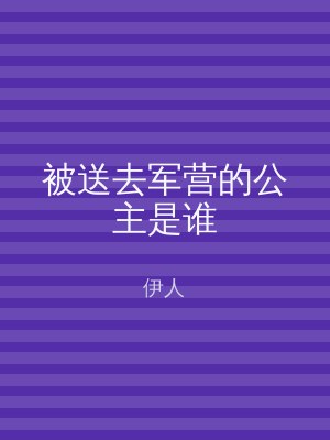 被送去军营的公主是谁