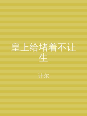 皇上给堵着不让生