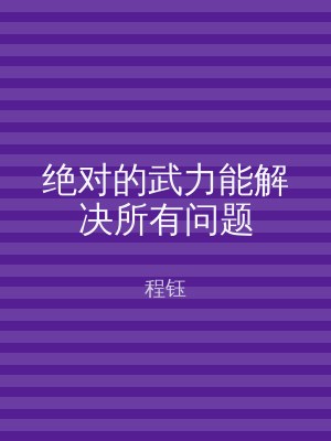 绝对的武力能解决所有问题