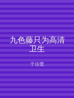 九色藤只为高清卫生