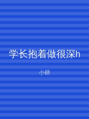 学长抱着做很深h