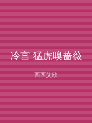 冷宫 猛虎嗅蔷薇