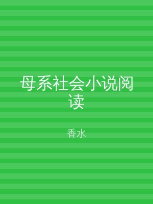 母系社会小说阅读