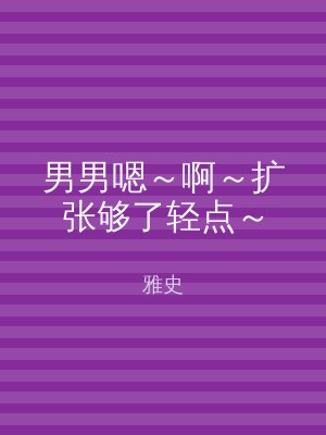 男男嗯～啊～扩张够了轻点～