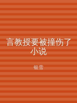 言教授要被撞伤了小说