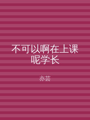 不可以啊在上课呢学长