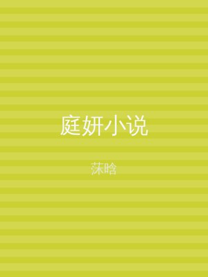 庭妍小说