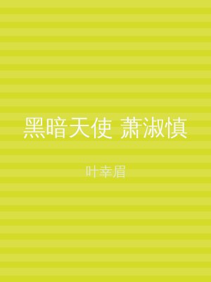 黑暗天使 萧淑慎