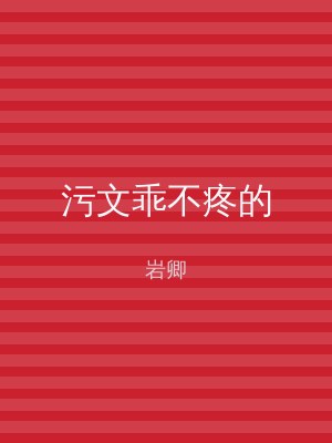 污文乖不疼的