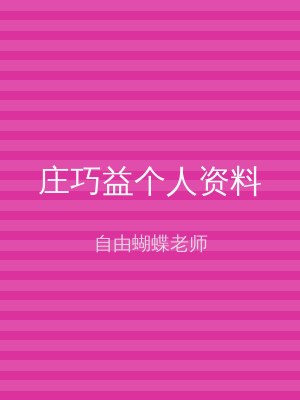 庄巧益个人资料