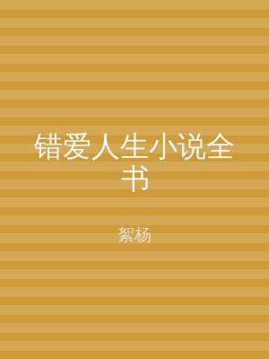 错爱人生小说全书