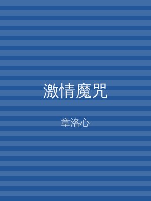 激情魔咒