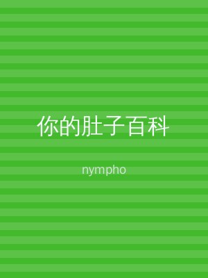 你的肚子百科