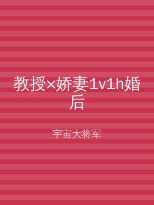 教授×娇妻1v1h婚后