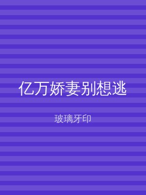 亿万娇妻别想逃