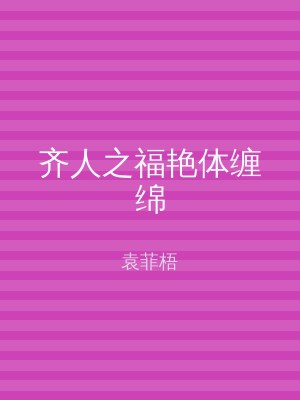齐人之福艳体缠绵