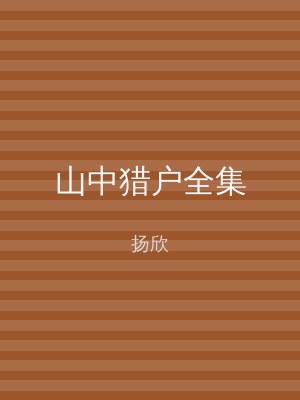 山中猎户全集