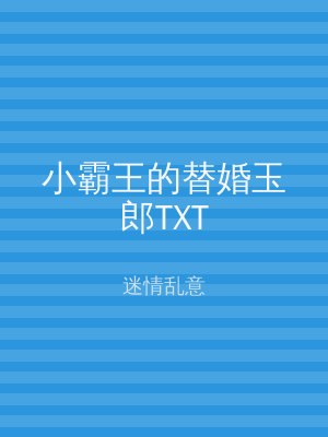 小霸王的替婚玉郎TXT