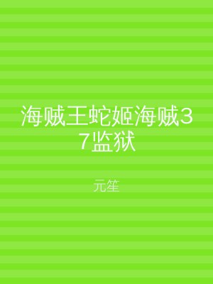 海贼王蛇姬海贼37监狱