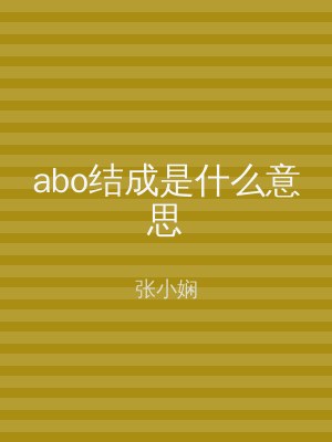 abo结成是什么意思
