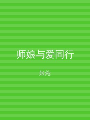 师娘与爱同行