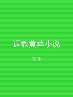 调教黄蓉小说
