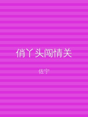 俏丫头闯情关