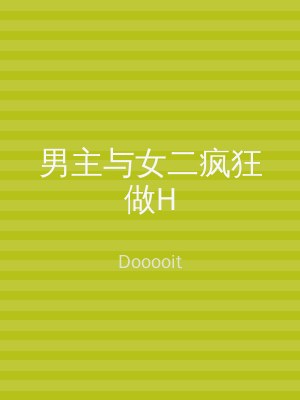 男主与女二疯狂做H