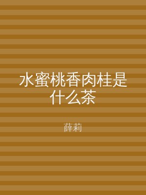 水蜜桃香肉桂是什么茶